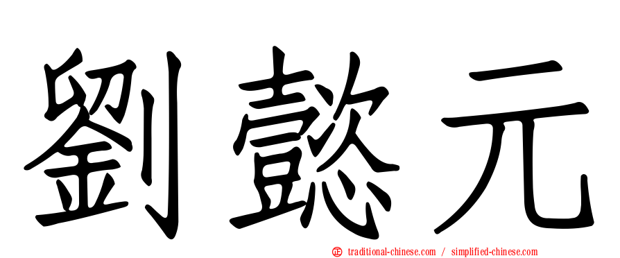 劉懿元