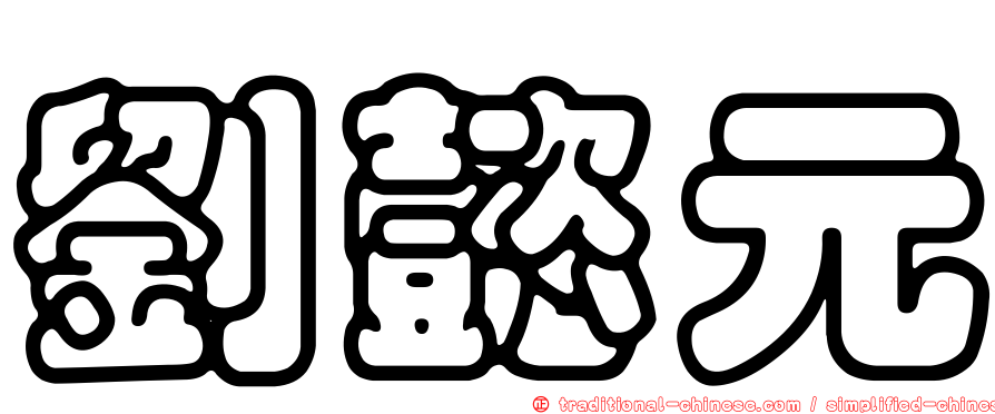 劉懿元