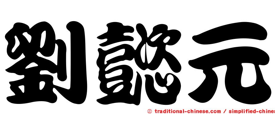 劉懿元
