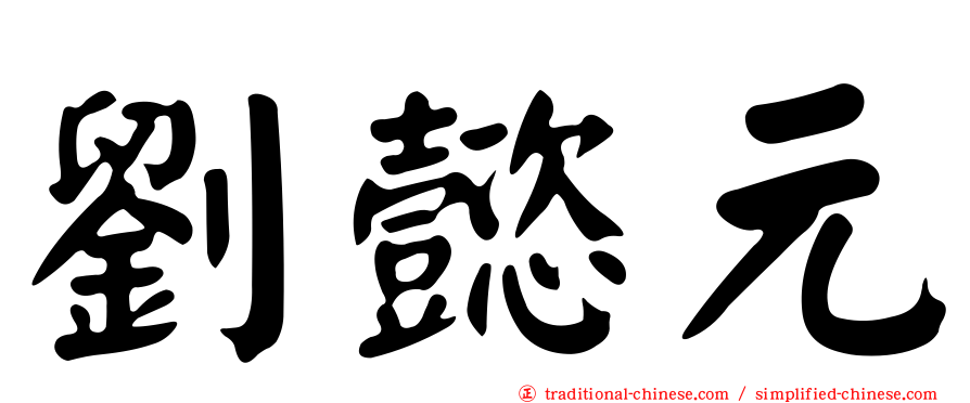 劉懿元
