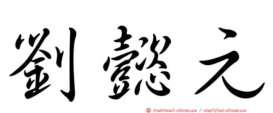 劉懿元