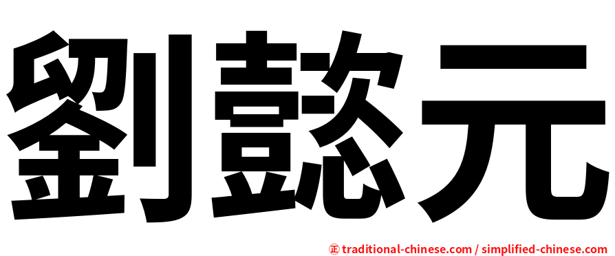 劉懿元