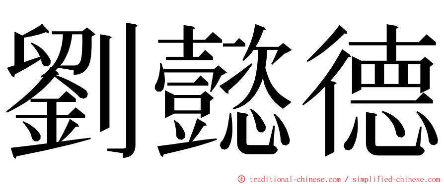 劉懿德 ming font