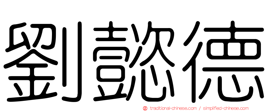 劉懿德