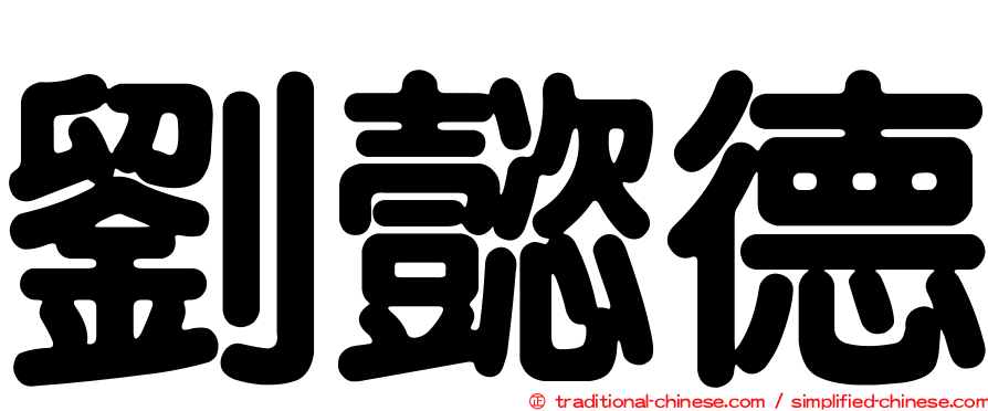 劉懿德