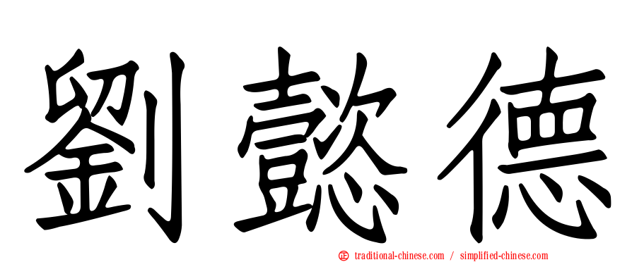 劉懿德