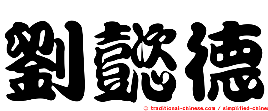 劉懿德
