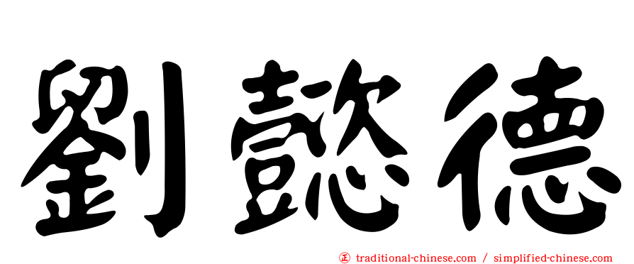 劉懿德
