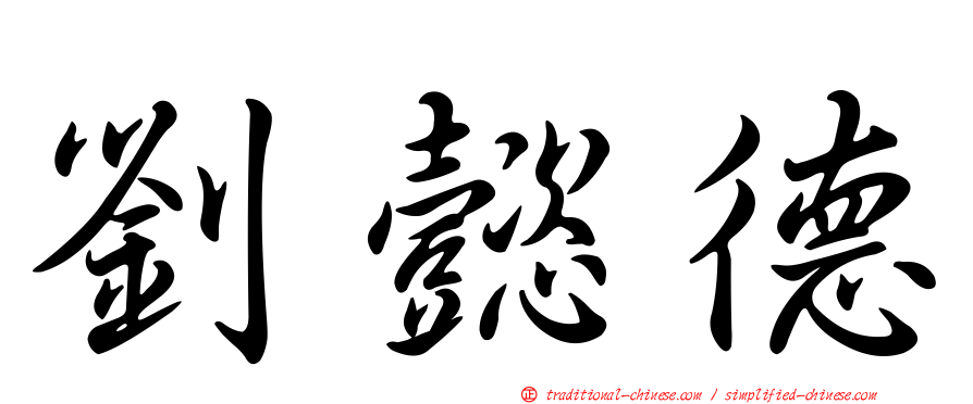 劉懿德