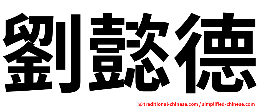 劉懿德