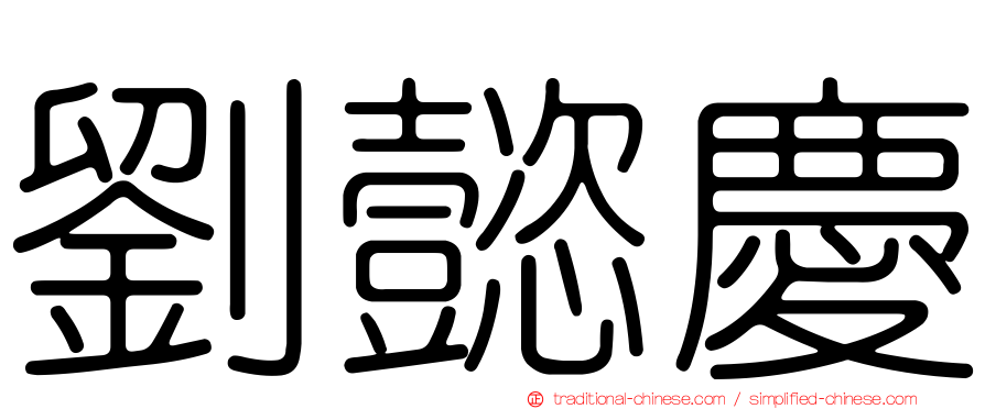 劉懿慶