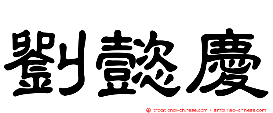 劉懿慶