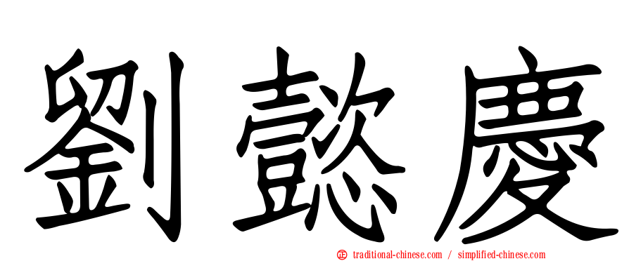 劉懿慶