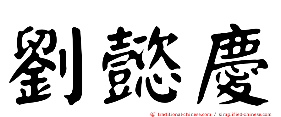劉懿慶