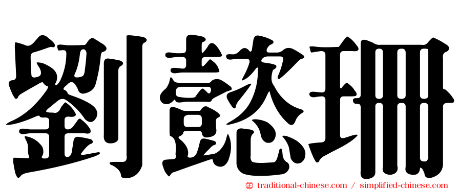 劉懿珊
