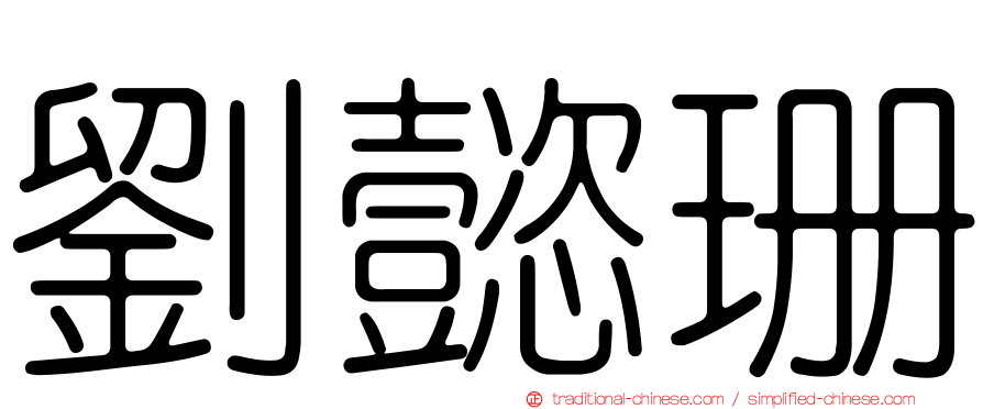 劉懿珊