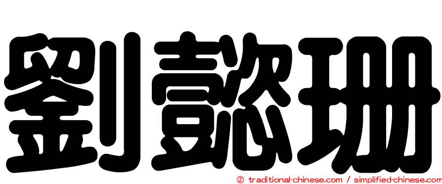 劉懿珊
