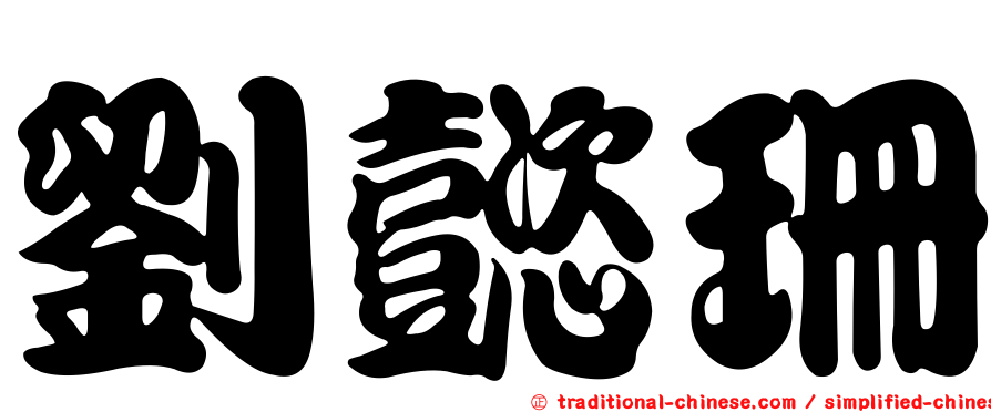 劉懿珊