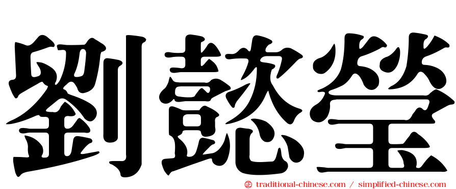 劉懿瑩
