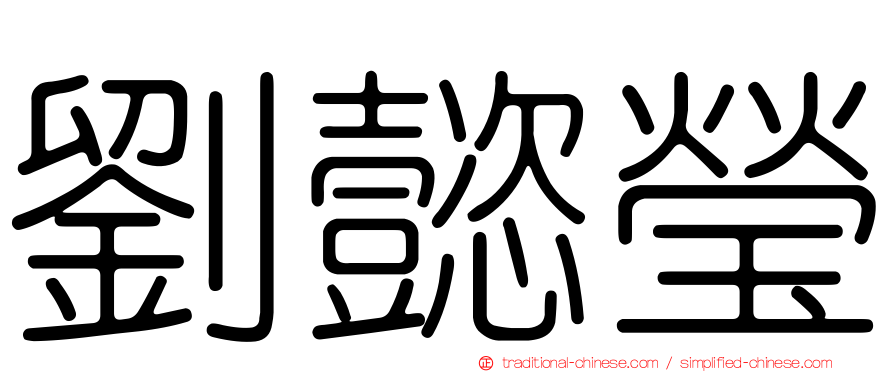 劉懿瑩