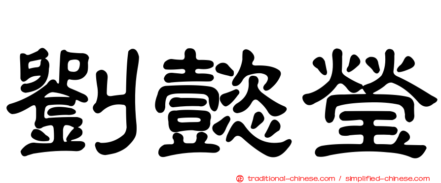 劉懿瑩