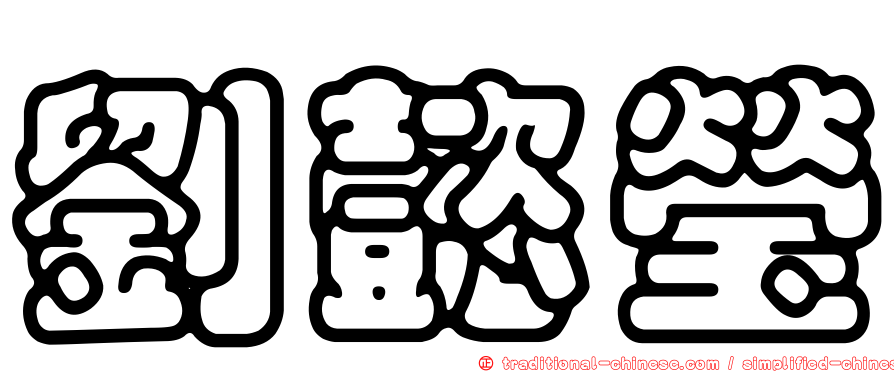 劉懿瑩