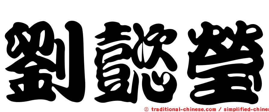 劉懿瑩