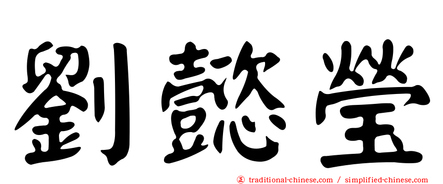 劉懿瑩