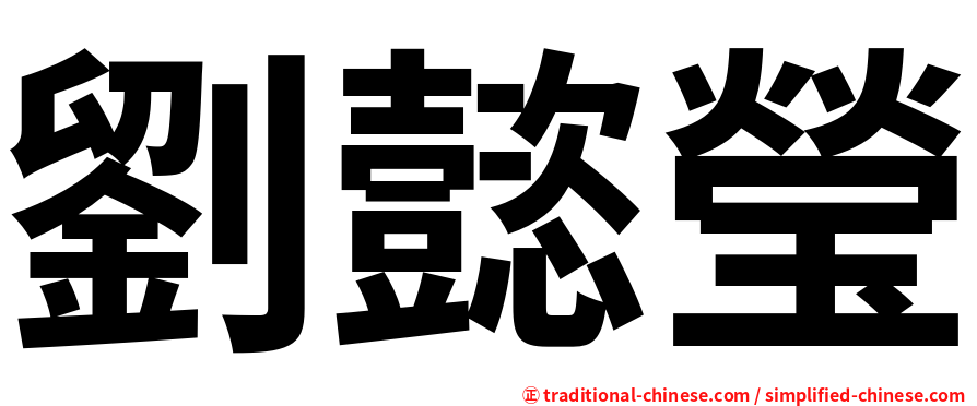 劉懿瑩