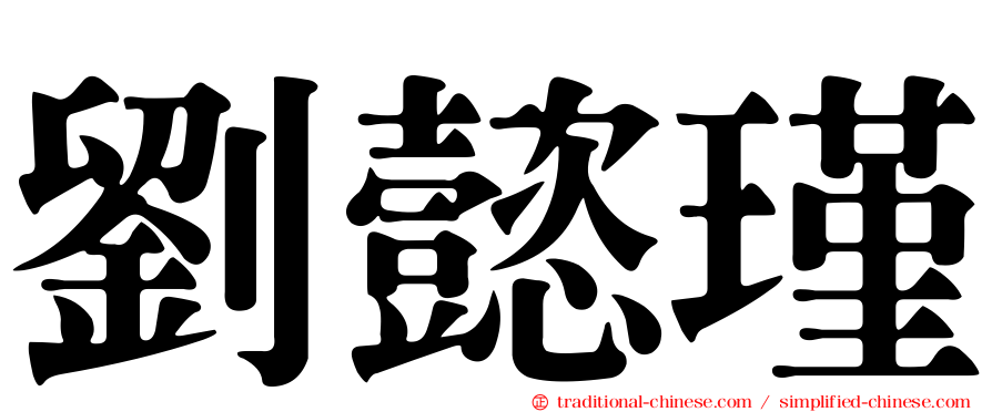 劉懿瑾