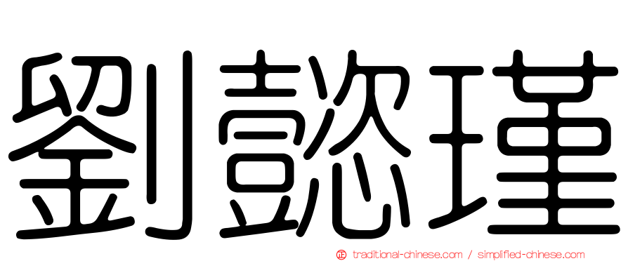 劉懿瑾