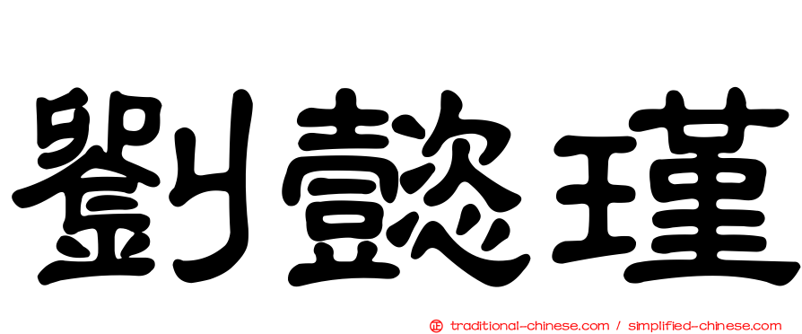 劉懿瑾
