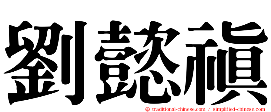 劉懿禛