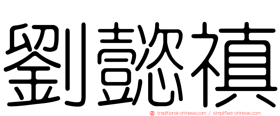 劉懿禛