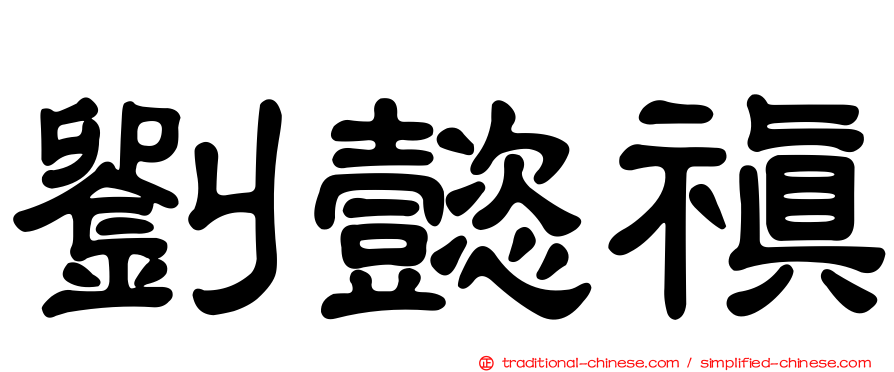 劉懿禛