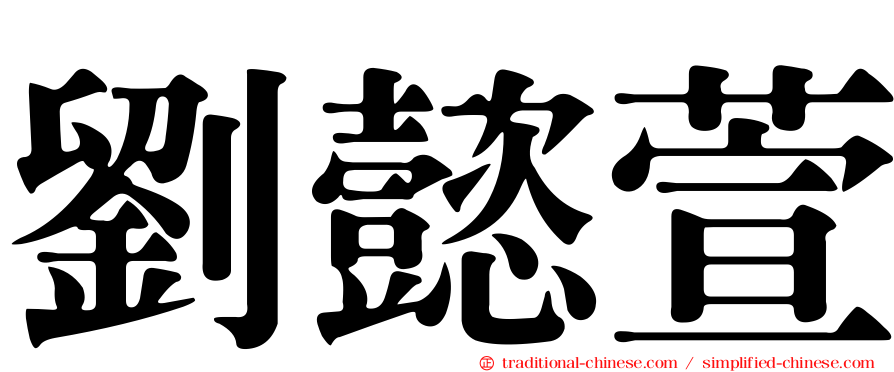 劉懿萱