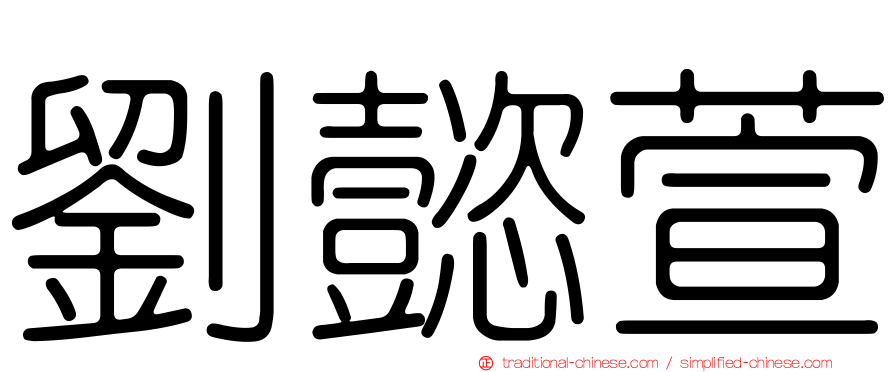 劉懿萱
