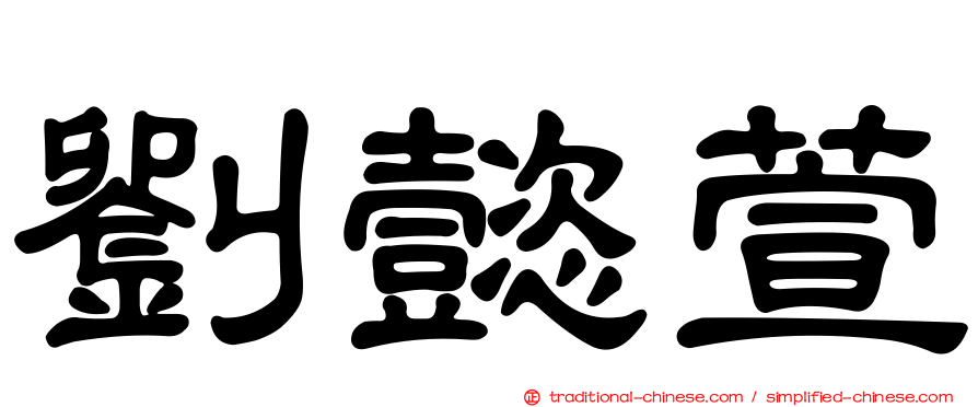 劉懿萱