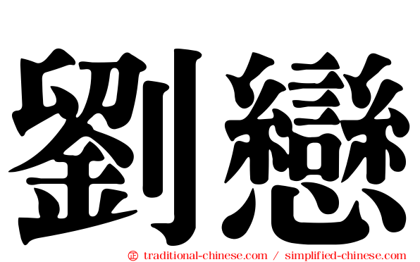 劉戀
