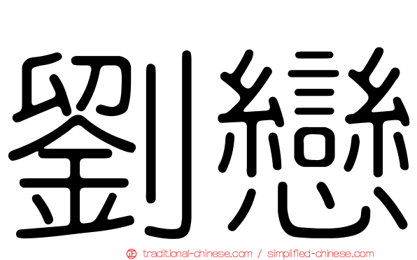 劉戀