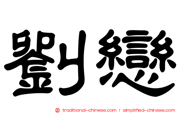 劉戀