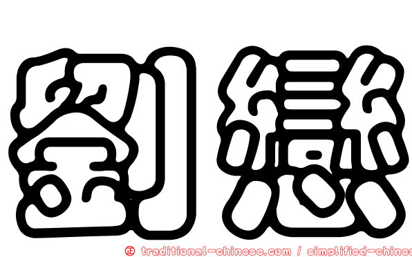 劉戀