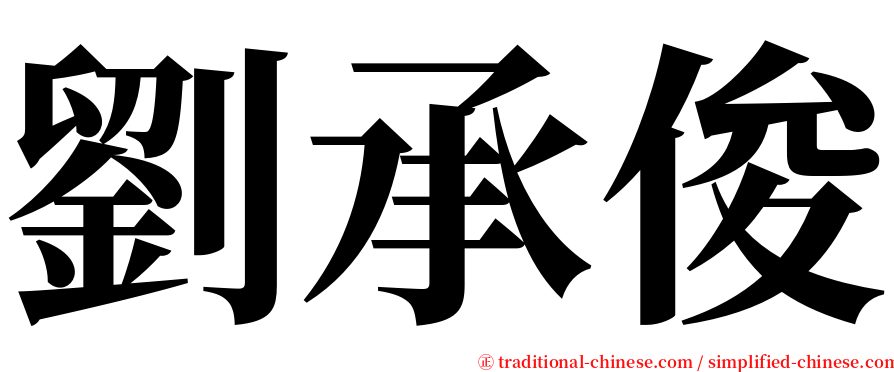 劉承俊 serif font