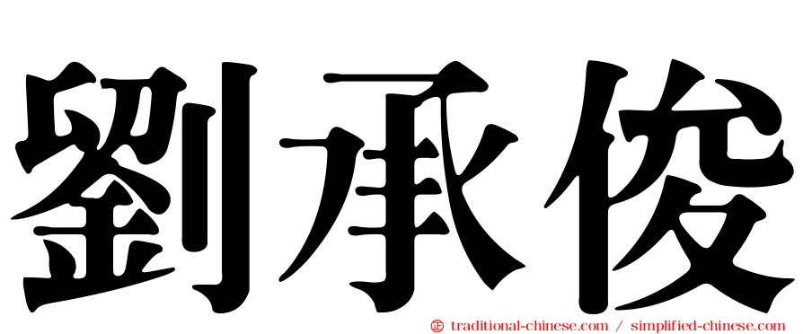 劉承俊