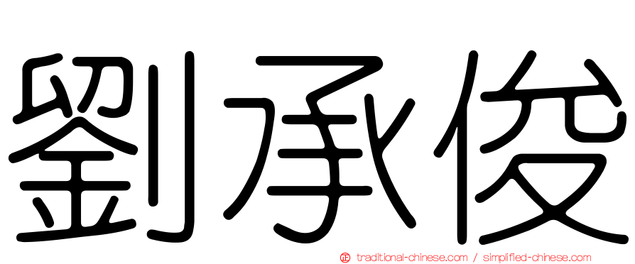 劉承俊