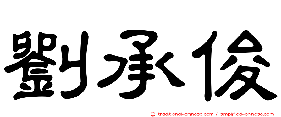 劉承俊