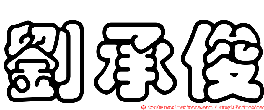 劉承俊