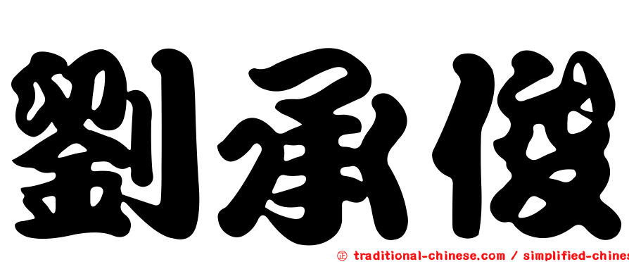 劉承俊