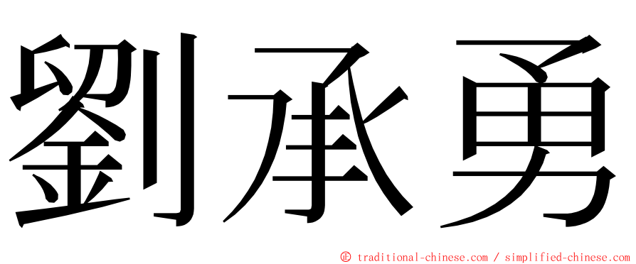 劉承勇 ming font