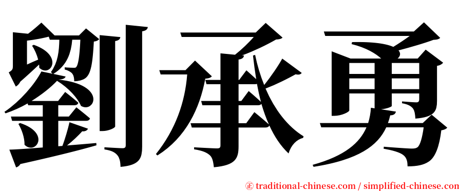 劉承勇 serif font